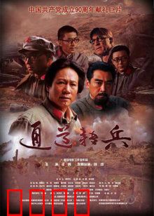 通道转兵：生死抉择