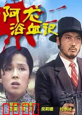 阿龙浴血记：江湖兄弟情