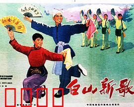 白山新歌：热血抗联