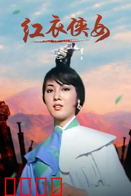 红衣侠女：赤血复仇