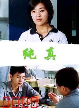 纯真：失乐园的觉醒