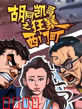 胡同凯哥之狂暴西门町：街头逆袭