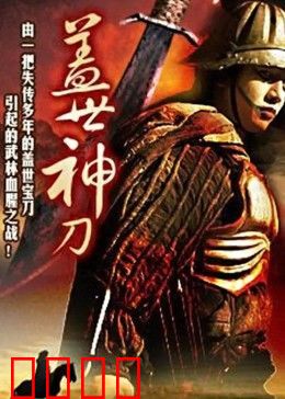 盖世神刀：刀锋重铸