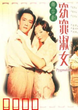 窈窕淑女1998：语音重塑人生