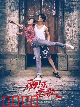 西河恋歌：乡村爱情励志