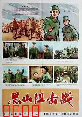 黑山阻击战：英雄血战101高地