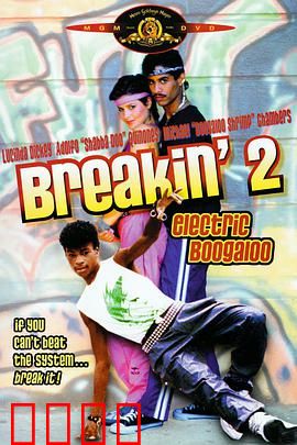 霹雳舞2：街头舞者归来