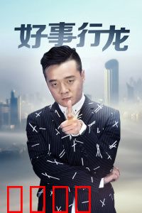 好事行龙：龙行天下