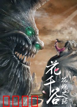 花千谷之花魂之路：花灵觉醒