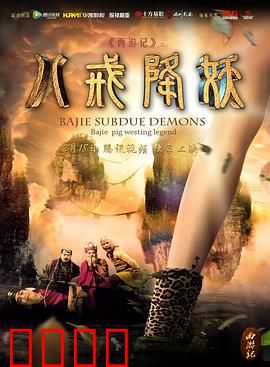 西游记八戒降妖：猪八戒智斗蛇妖