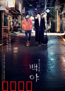 白夜：暗夜共生