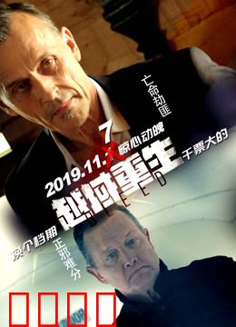 越域重生 国语版：绝境反击