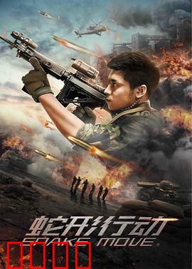 蛇形行动：丛林绝杀