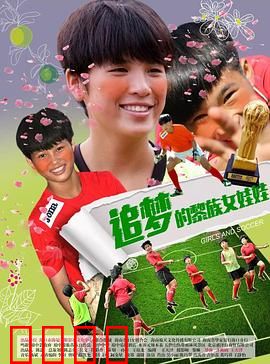 追梦的黎族女娃娃：舞动山野