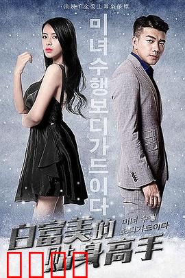 白富美的贴身高手：暗夜守护