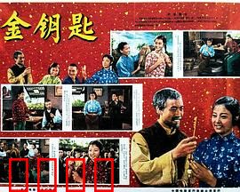 金钥匙：命运之匙