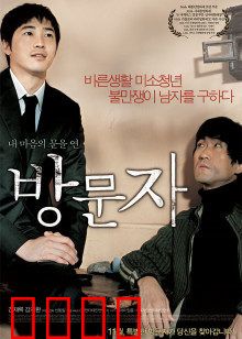 访问者：意外的羁绊