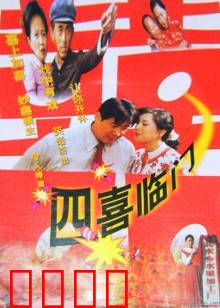 四喜临门：搞笑的家庭闹剧