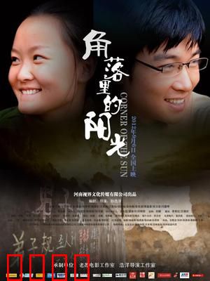 角落里的阳光：温暖救赎