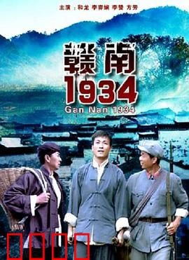 赣南1934：血色长征始
