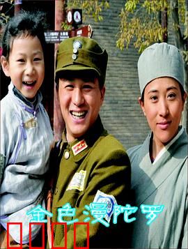 金色曼陀罗：谜之黑手