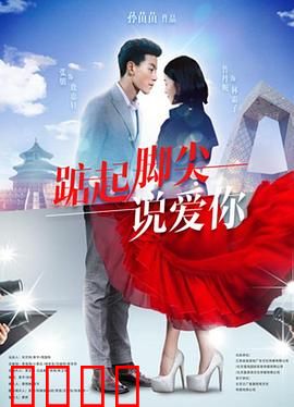 踮起脚尖说爱你：暗恋逆袭记