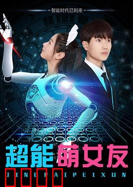 超能萌女友：甜到齁