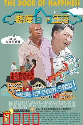 老海的新生活：退休后的奇幻冒险