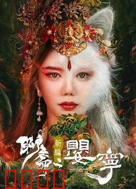 聊斋新编之婴宁：笑中带泪狐仙情