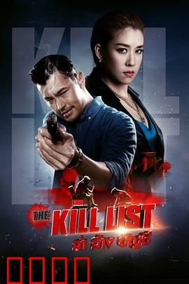 猎杀清单：复仇之始