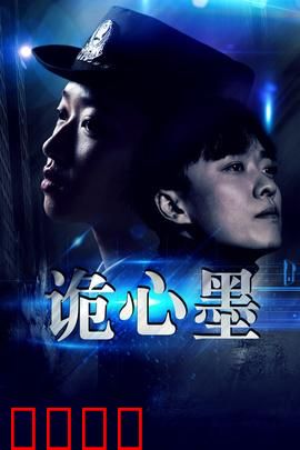 诡心墨：墨染邪咒