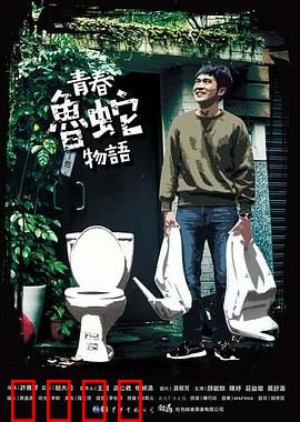 青春鲁蛇物语：废柴逆袭记