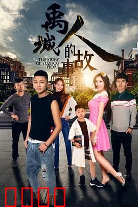 禹城人的故事：父爱如山