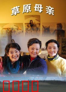 草原母亲：伟大的母爱传奇