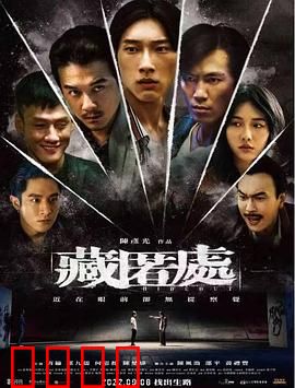 藏匿处：隐秘罪恶