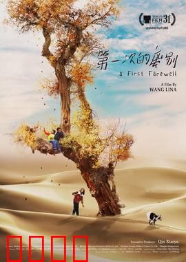 第一次的离别：童真与成长的代价