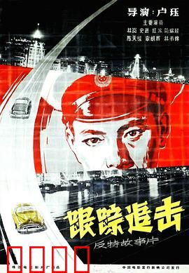 跟踪追击：反特悬疑经典