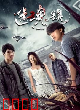 迷魂镇：梦境迷宫