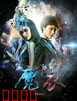 魔衣：命运的诅咒