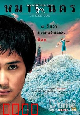 大狗民：奇幻曼谷之恋