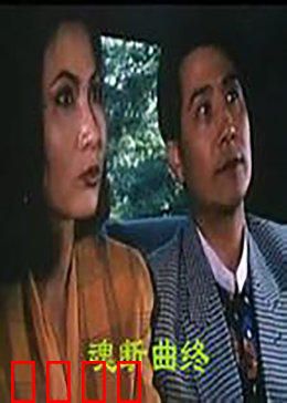 魂断曲终：永恒的悲剧