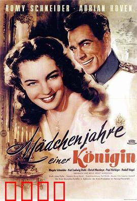 一个女王的少女时代：逆境中的蜕变