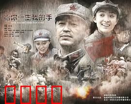 给你一生我的手：爱的永恒誓言