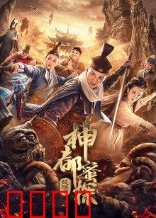 神都蜜探：悬疑密案