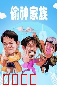 偷神家族：盗亦有道