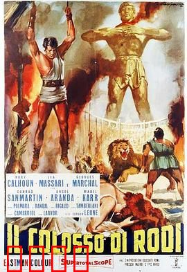 罗德岛巨像：巨石下的爱恨情仇