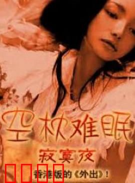 空枕难眠：深夜孤枕的婚姻真相