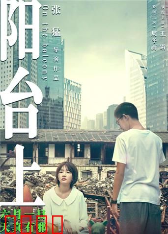 阳台上：青春与复仇的博弈