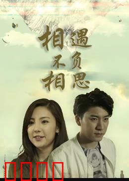 相遇不负相思：此生不渝