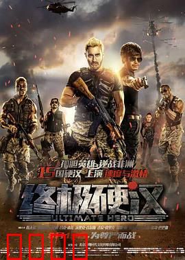 终极硬汉：孤胆英雄战非洲